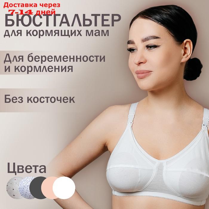 Бюстгальтер для кормящих женщин "Модель К 100314", цвет белый, размер 80B - фото 1 - id-p226896988