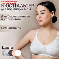 Бюстгальтер для кормящих женщин "Модель К 100314", цвет белый, размер 80D