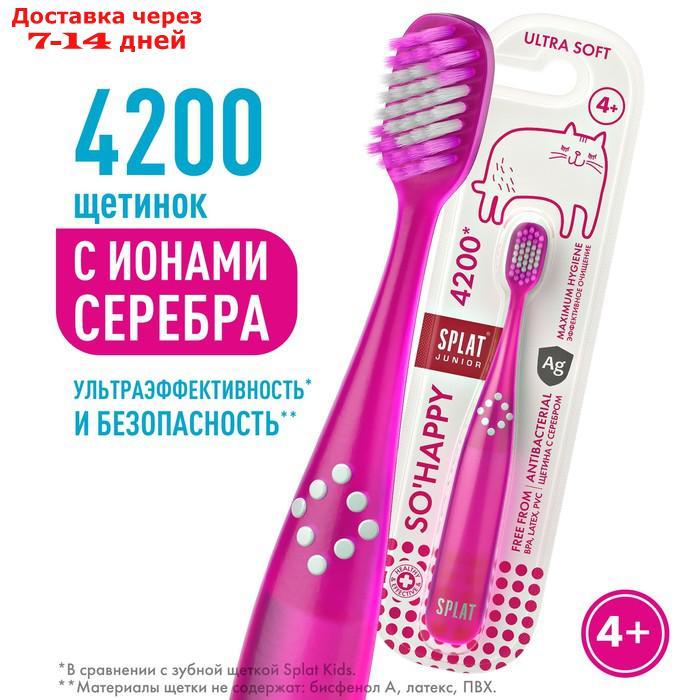 Зубная щётка детская Splat Junior Ultra 4200 - фото 1 - id-p226907246