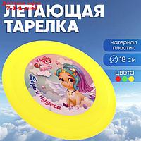 Летающая тарелка "Верь в чудеса", 18 см, цвета МИКС