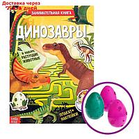 Активити книга с наклейками и растущими игрушками "Динозавры", 12 стр.