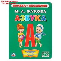 Книжка с окошками "Азбука". Жукова М. А.