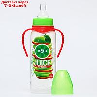 Бутылочка для кормления "Яблочный сок" 250 мл цилиндр, с ручками