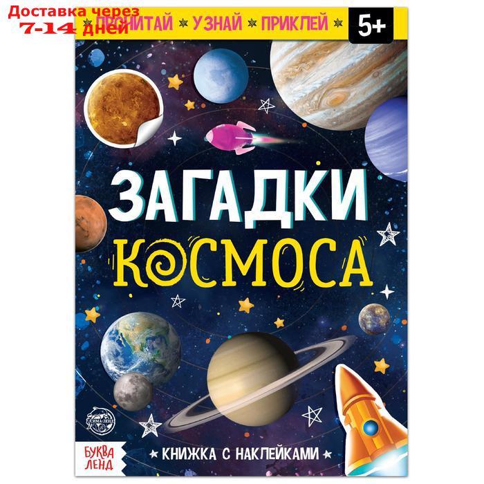Книга с наклейками "Загадки космоса", 16 стр. - фото 1 - id-p226907276