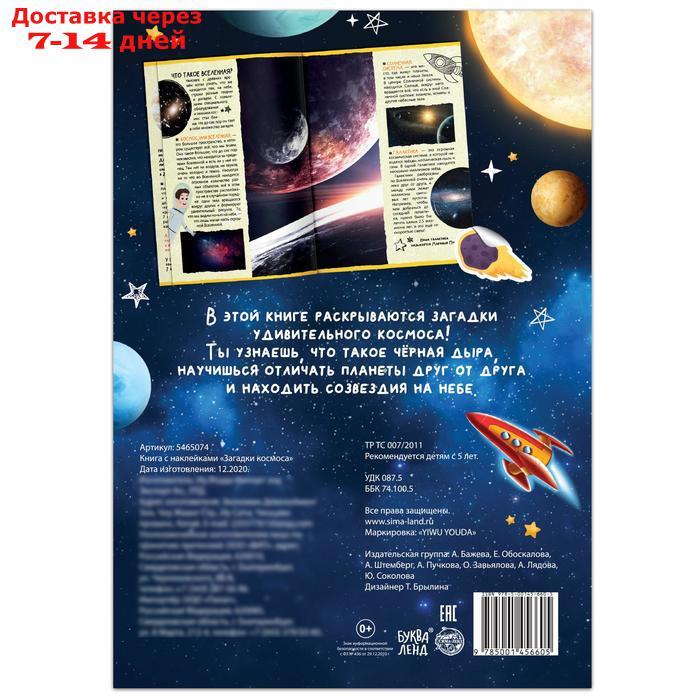 Книга с наклейками "Загадки космоса", 16 стр. - фото 5 - id-p226907276
