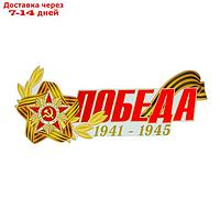 Наклейка на авто "ПОБЕДА 1941-1945 Орден Красной Звезды" 484x200 мм