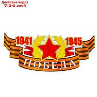Наклейка на авто "1941-1945 Победа" красная звезда, 485x200 мм