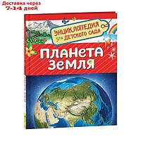 Энциклопедия для детского сада "Планета Земля"