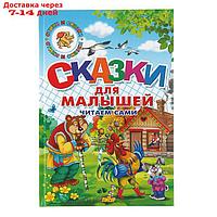 Сказки для малышей. Читаем сами