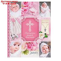 Ежедневник-смешбук на гребне "Крещение нашей доченьки", твёрдая обложка, 30 страниц