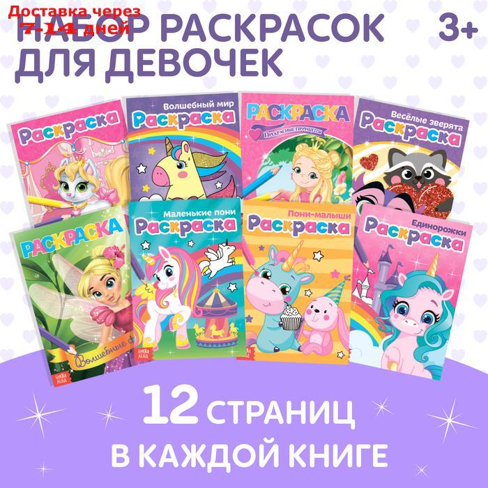 Раскраски для девочек набор "Для маленьких принцесс", 8 шт. по 12 стр. - фото 1 - id-p226900127