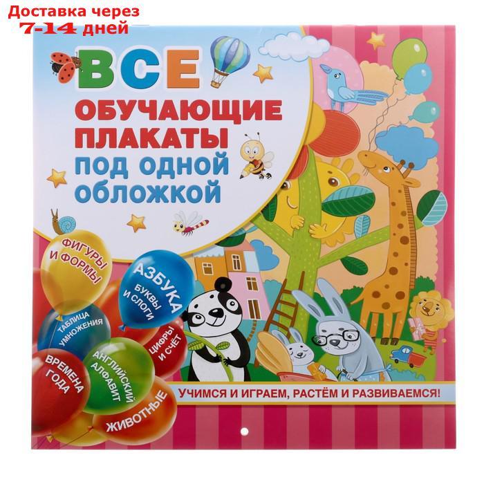 "Все обучающие плакаты под одной обложкой. От азбуки до таблицы умножения", Емельянова С. В. - фото 1 - id-p226900129