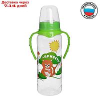 Бутылочка для кормления "Лесная сказка" детская классическая, с ручками, 250 мл, от 0 мес., цвет зелёный