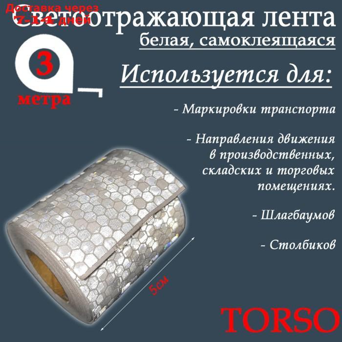 Светоотражающая лента TORSO, самоклеящаяся, белая, 5 см х 3 м - фото 2 - id-p226893753