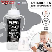 Бутылочка для кормления "Молоко № 1" детская классическая, с ручками, 250 мл, от 0 мес., цвет чёрный