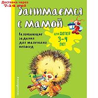 Занимаемся с мамой: для детей 3-4 лет. Смирнова Е. В.