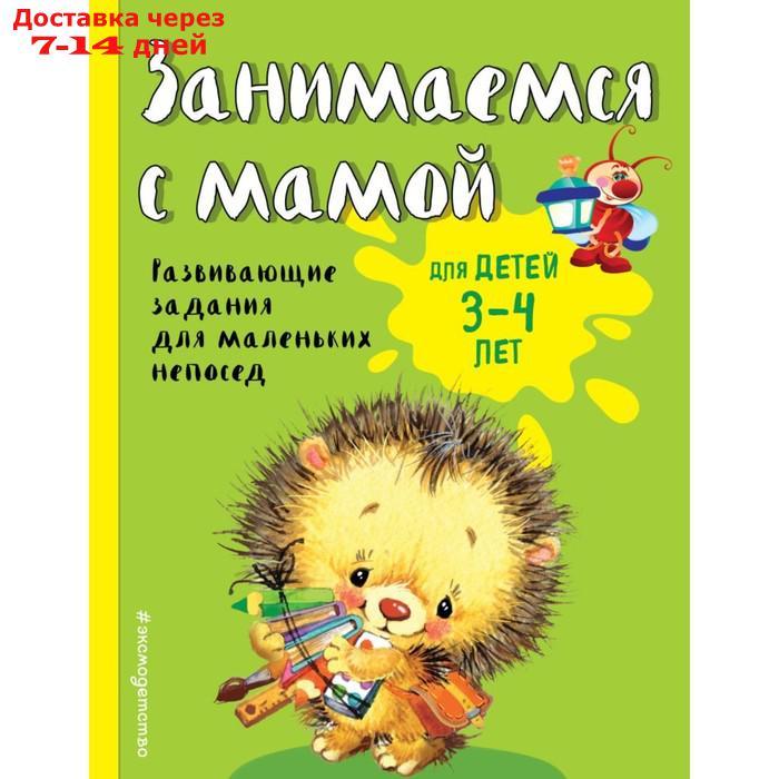 Занимаемся с мамой: для детей 3-4 лет. Смирнова Е. В. - фото 1 - id-p226897384