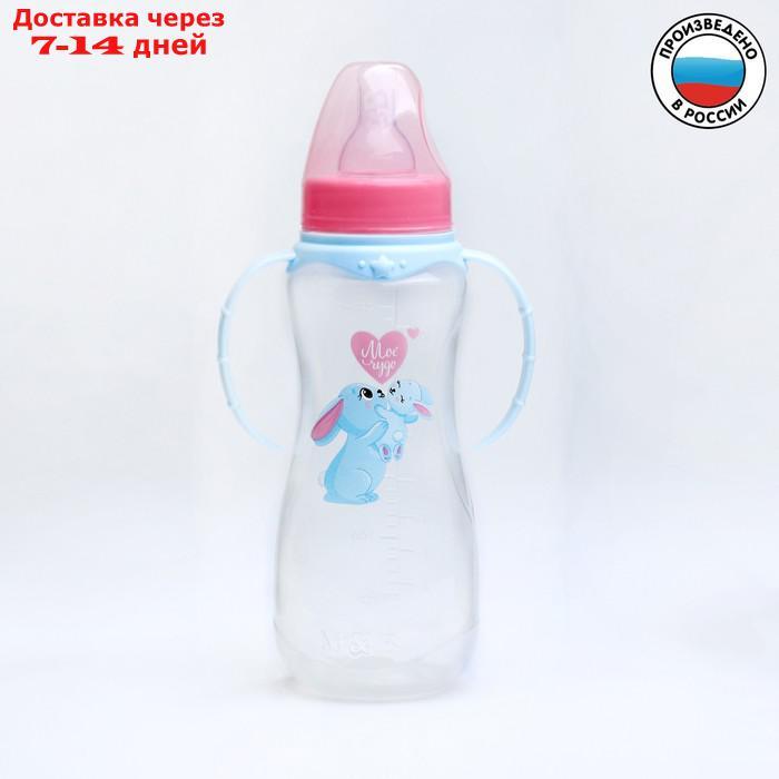 Бутылочку для кормления "Зайки: мамы и малыши", 250 мл приталенная, с ручками - фото 1 - id-p226903182