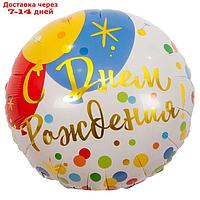 Шар фольгированный 18" "С днём рождения", шары, конфетти