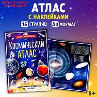 Книга с наклейками "Космический атлас", формат А4, 16 стр.