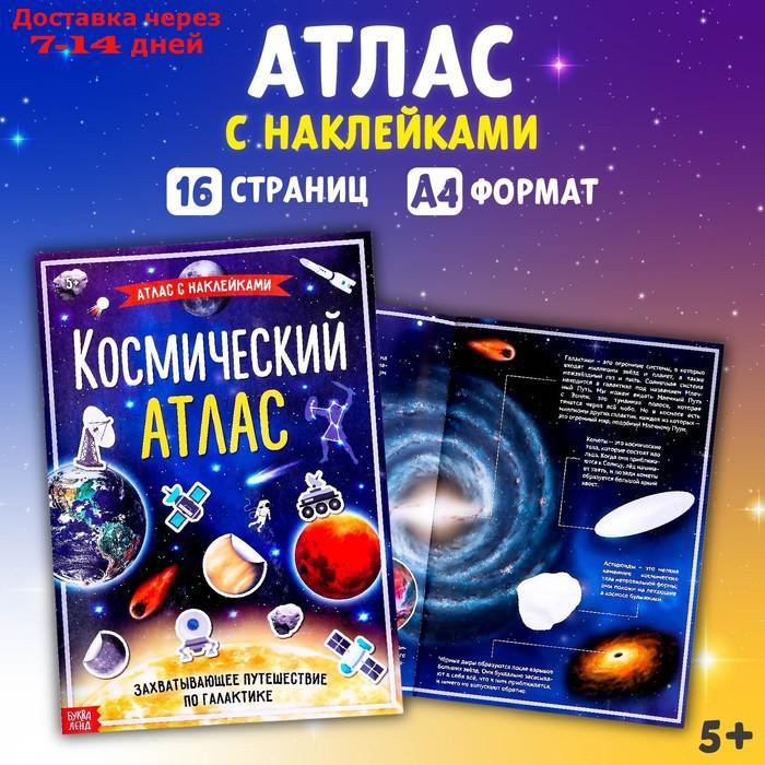 Книга с наклейками "Космический атлас", формат А4, 16 стр. - фото 1 - id-p226903196