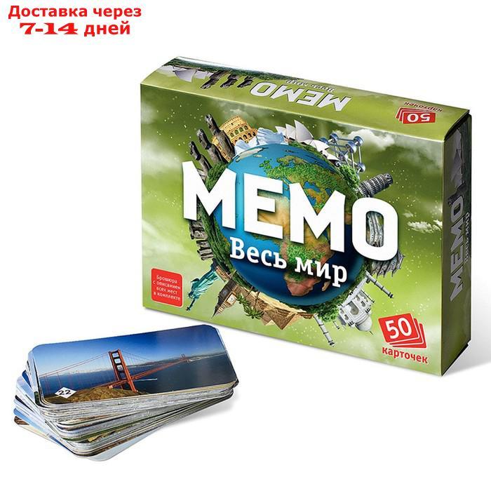 Настольная игра "Мемо. Весь мир", 50 карточек + познавательная брошюра - фото 1 - id-p226895588