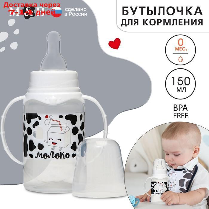 Бутылочка для кормления "Люблю молоко" детская классическая, с ручками, 150 мл, от 0 мес., цвет белый - фото 1 - id-p226898961