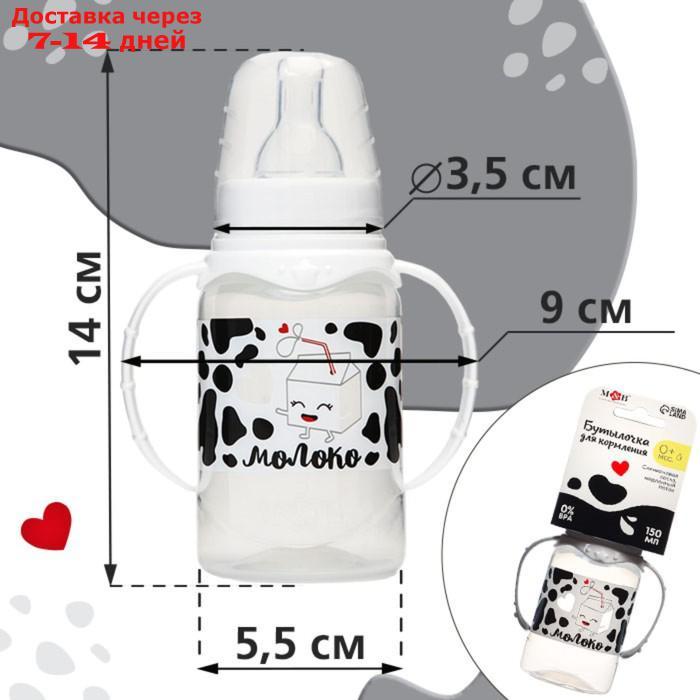 Бутылочка для кормления "Люблю молоко" детская классическая, с ручками, 150 мл, от 0 мес., цвет белый - фото 3 - id-p226898961