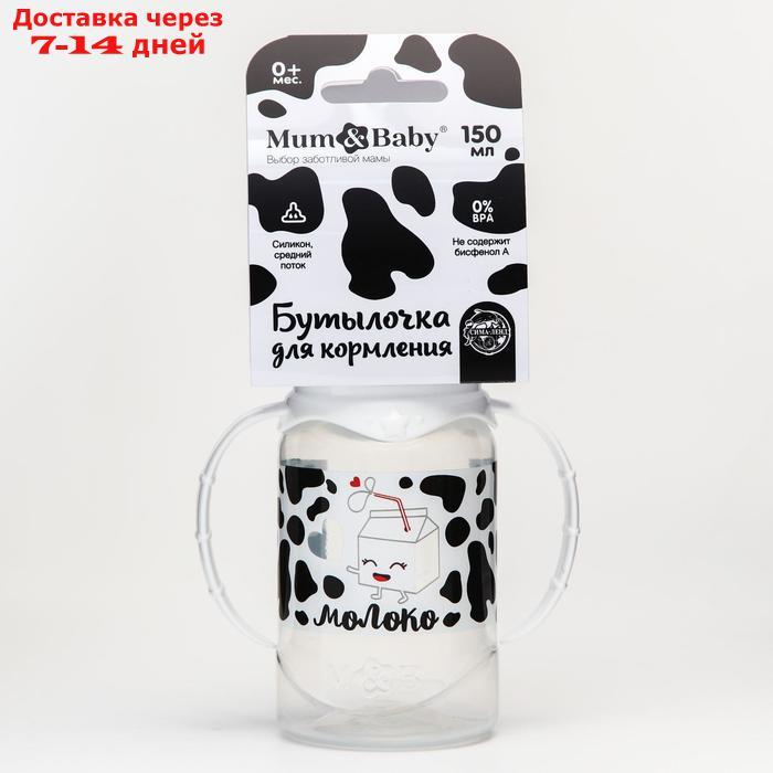 Бутылочка для кормления "Люблю молоко" детская классическая, с ручками, 150 мл, от 0 мес., цвет белый - фото 6 - id-p226898961