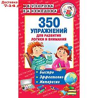 "350 упражнений для развития логики и внимания", Узорова О. В., Нефёдова Е. А.