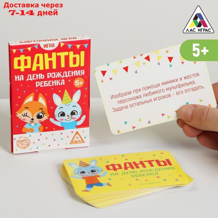 Фанты "На день рождения ребенка", 20 карт, 5+ - фото 1 - id-p226906191