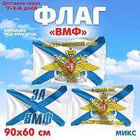 Флаг "ВМФ", 60х90, МИКС