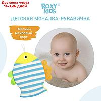 Мочалка-рукавичка Roxy-kids "Рыбка", махровая