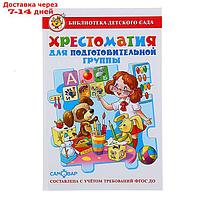 Хрестоматия для подготовительной группы детского сада (сборник). Составитель: Юдаева М. В.