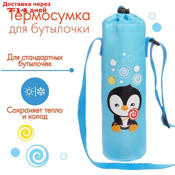 Термосумка "Пингвинёнок Рокки" для бутылочки 250 мл - фото 1 - id-p226899020
