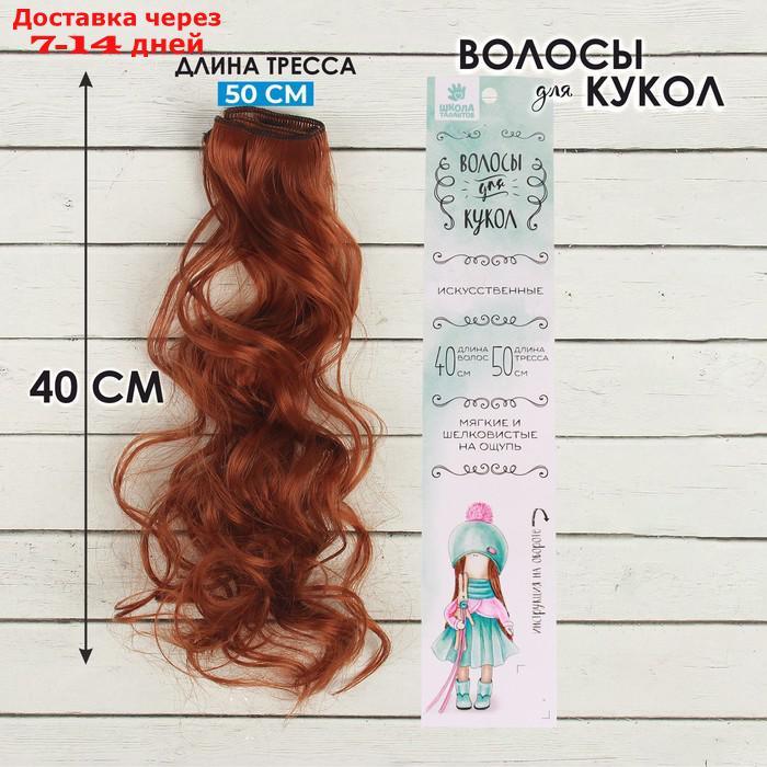 Волосы - тресс для кукол "Кудри" длина волос: 40 см, ширина:50 см, №13 - фото 1 - id-p226897509