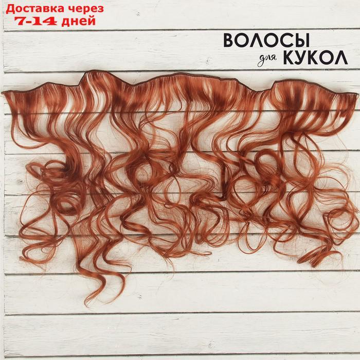 Волосы - тресс для кукол "Кудри" длина волос: 40 см, ширина:50 см, №13 - фото 2 - id-p226897509