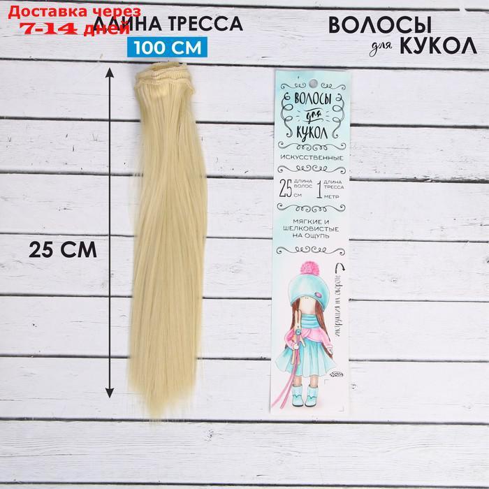 Волосы - тресс для кукол "Прямые" длина волос: 25 см, ширина: 100 см, цвет № 613 - фото 1 - id-p226897518