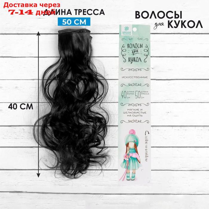 Волосы - тресс для кукол "Кудри" длина волос: 40 см, ширина: 50 см, №2В - фото 1 - id-p226897542
