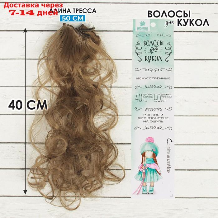 Волосы - тресс для кукол "Кудри" длина волос: 40 см, ширина:50 см, №18Т - фото 1 - id-p226897543