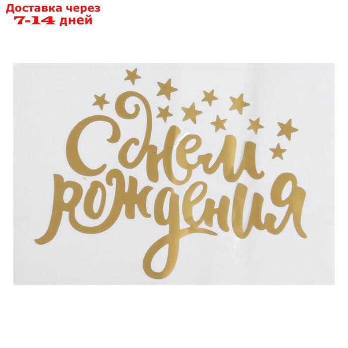 Наклейка на полимерные шары "Воздушное поздравление", цвет золотой, 14 × 28 см - фото 3 - id-p226899107