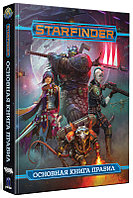 Основная книга правил. Starfinder. Настольная ролевая игра