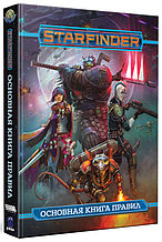 Основная книга правил. Starfinder. Настольная ролевая игра