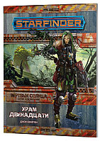 Серия «Мёртвые солнца», выпуск №2: «Храм Двенадцати». Starfinder
