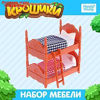 Набор мебели "Крошики"