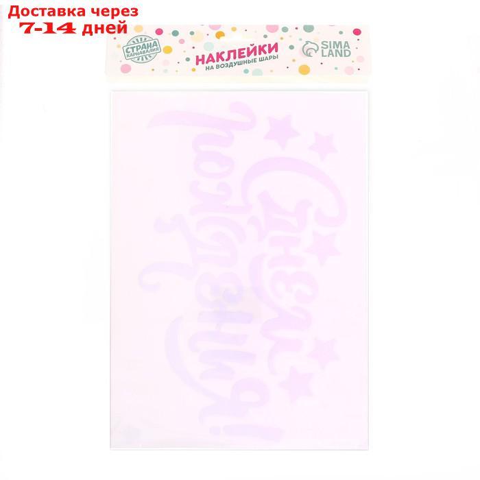 Наклейка на полимерные шары "С днём рождения", цвет белый, 14*28 см - фото 5 - id-p226899114
