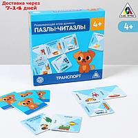 Развивающая игра-домино "Пазлы-читазлы. Транспорт", 4+