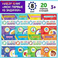 Книги набор "Мои первые IQ задачки", 8 шт. по 20 стр.
