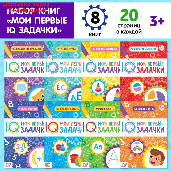 Книги набор "Мои первые IQ задачки", 8 шт. по 20 стр. - фото 1 - id-p226899142