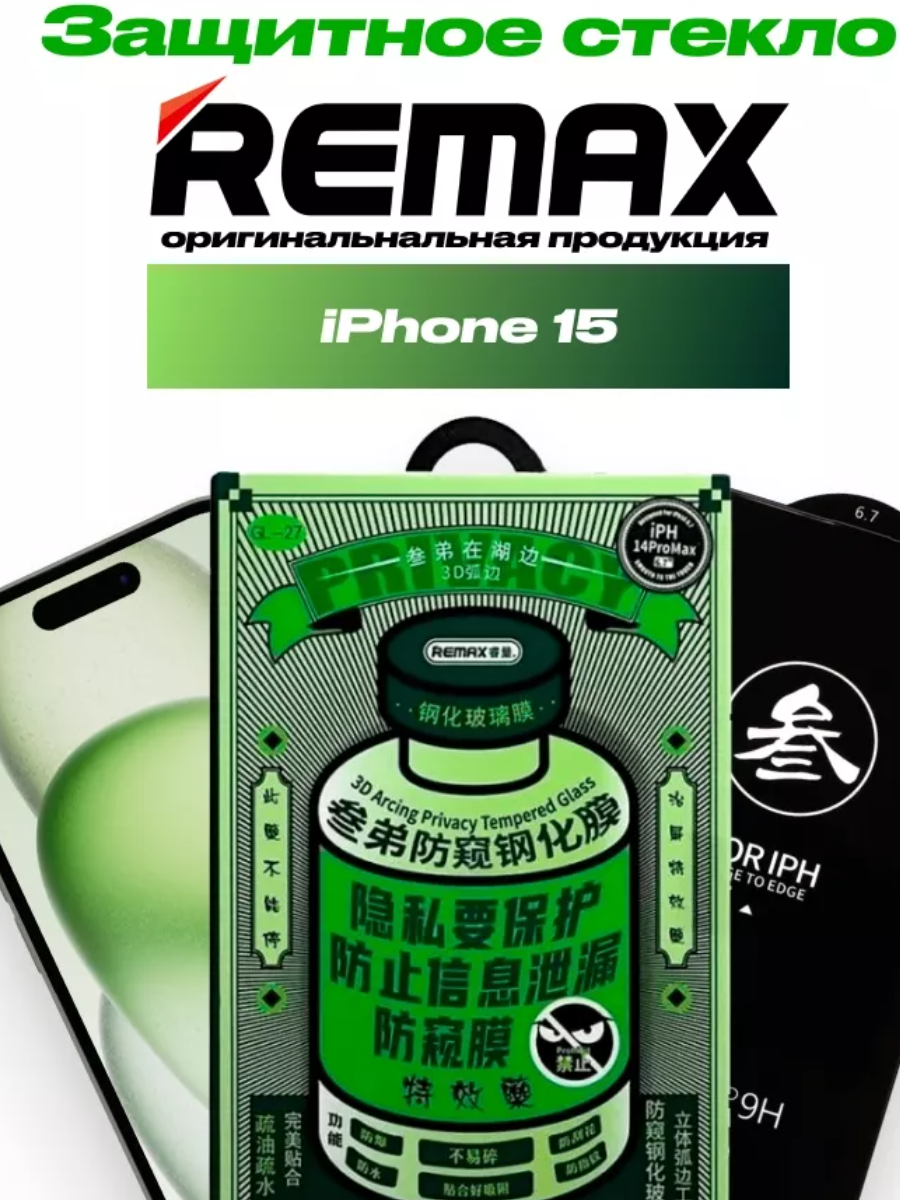 Защитное стекло Remax Medicine для Apple Iphone 15 антишпион (полная проклейка) - фото 1 - id-p227144953